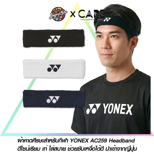 ผ้าคาดศีรษะสำหรับกีฬา YONEX AC259 Headband ดีไซน์เรียบ เท่ ใส่สบาย ช่วยซับเหงื่อได้ดี นำเข้าจากญี่ปุ่น