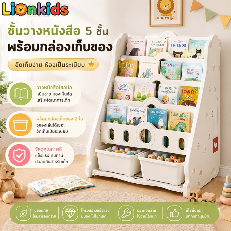 LionKids ชั้นวางของเด็ก ที่เก็บของจุของเล่นได้เยอะ ชั้นวางหนังสือเด็ก ติดตั้งง่าย ขาตั้งจอแสดงผล