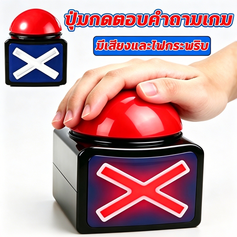 ปุ่มกดรับสัญญาณเกม พร้อมไฟและเสียง ใช้เล่นเกมตอบคำถาม ครอบครัวละเล่น สนุก สั่งเลย