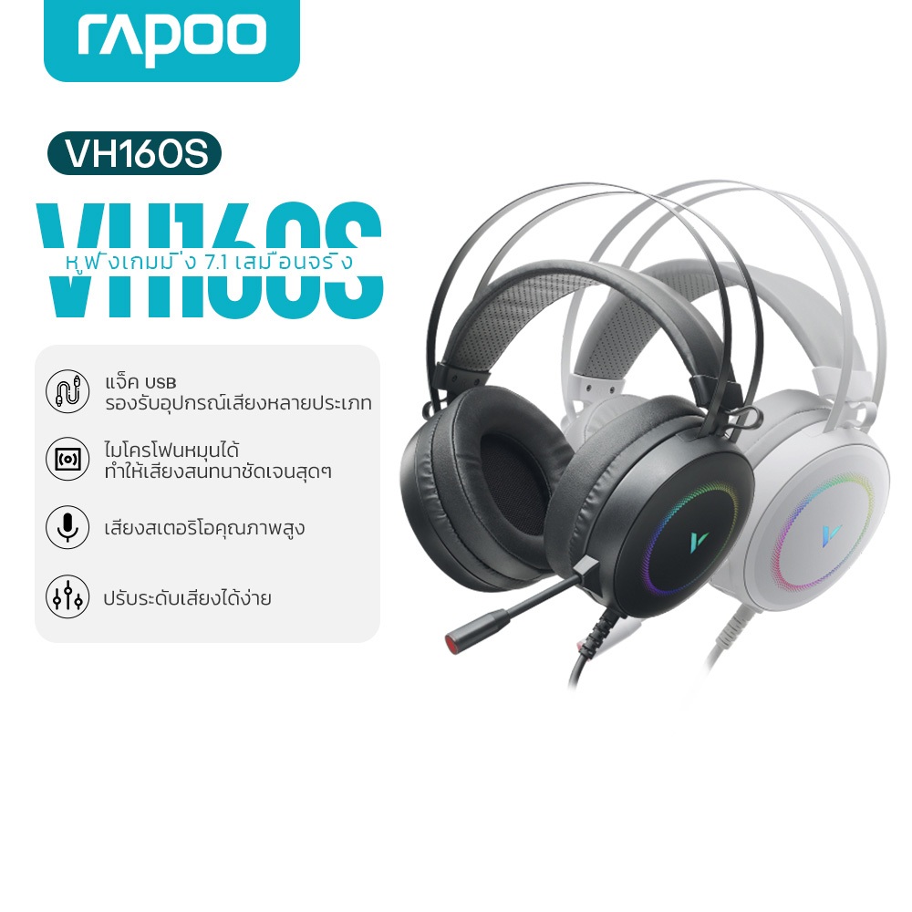 Rapoo VH160S หูฟังเกมมิ่ง ระบบ 7.1 Headset Gaming หูฟังเล่นเกม เสียงเซอร์ราวด์ ไมค์ ENC ไฟ RGB สำหรับเกมแนวFPS,RTS,MOB