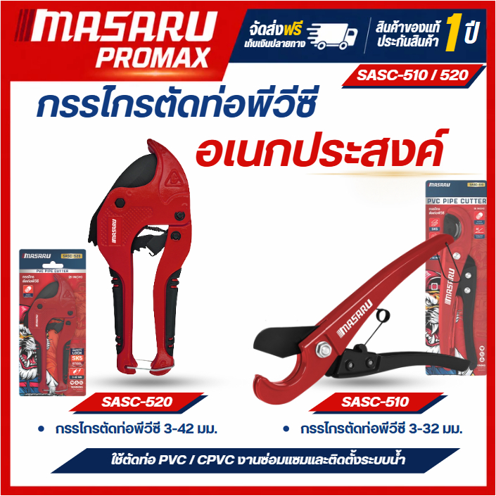 MASARU กรรไกรตัดท่อพีวีซี รุ่น SASC-510 คัตเตอร์ตัดท่อน้ำPVC/CPVC ขนาด3-32 MM/ SASC-520  กรรไกรตัดท่อใบมีด SK5 แข็งแรง