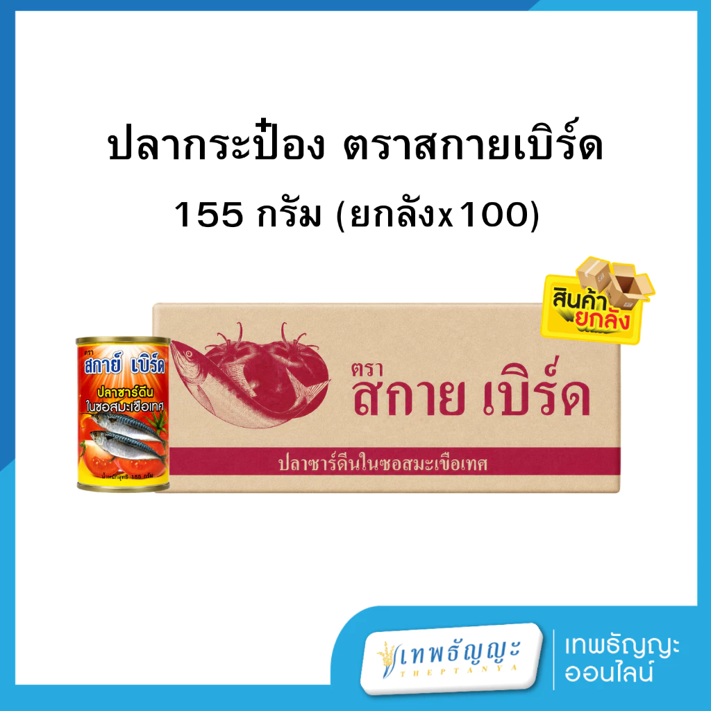 สกายเบิร์ด ปลากระป๋องในซอสมะเขือเทศเข้มข้น 155 กรัม [ยกลังx100]
