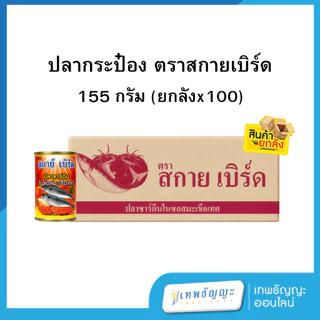 สกายเบิร์ด ปลากระป๋องในซอสมะเขือเทศเข้มข้น 155 กรัม [ยกลังx100]