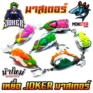 เหยื่อตกปลา กบยาง JOKER โจ๊กเกอร์ รุ่น มาสเตอร์ by น้าใหม่ หมายข้างทาง