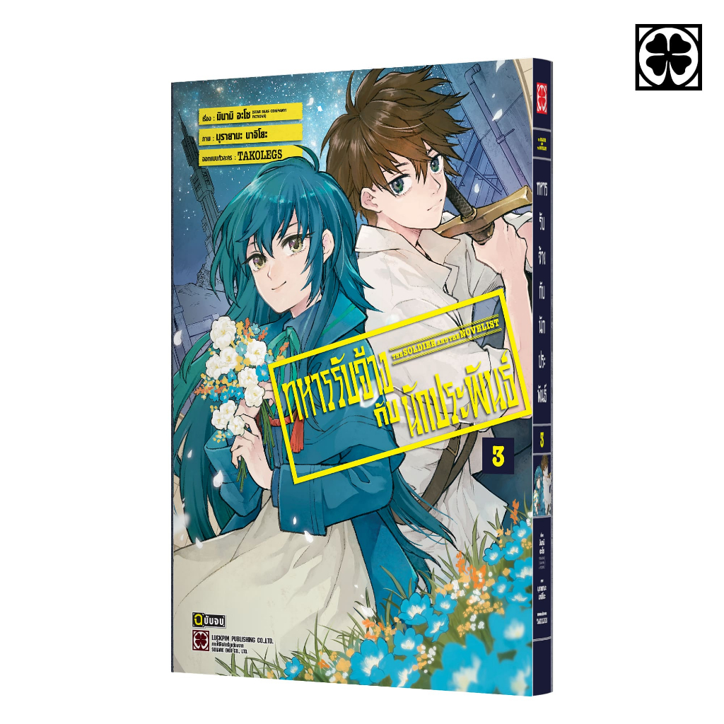 (พร้อมส่ง) ทหารรับจ้างกับนักประพันธ์ 03 (จบ)