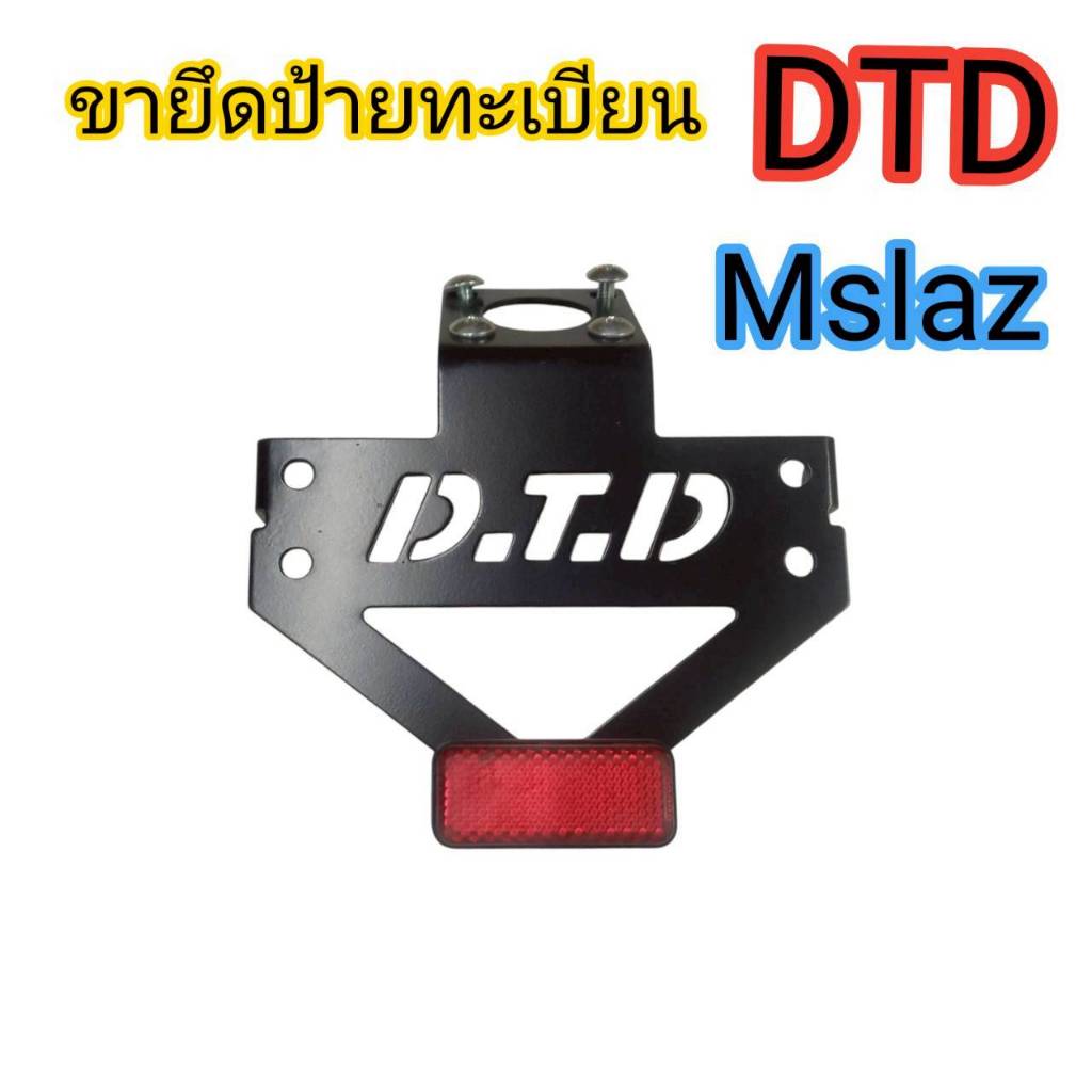 ขายึดป้ายทะเบียน dtd รุ่น m slash  ผลิตในประเทศไทย