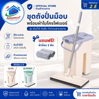 AT.Homemart ไม้ถูพื้นพร้อมถังรีดน้ำ 2 ช่อง | ไม้ม็อบดันฝุ่น หมุนได้ 360 องศา | ชุดถูพื้นอัจฉริยะ แถมฟรีผ้าม็อบ 2 ผืน