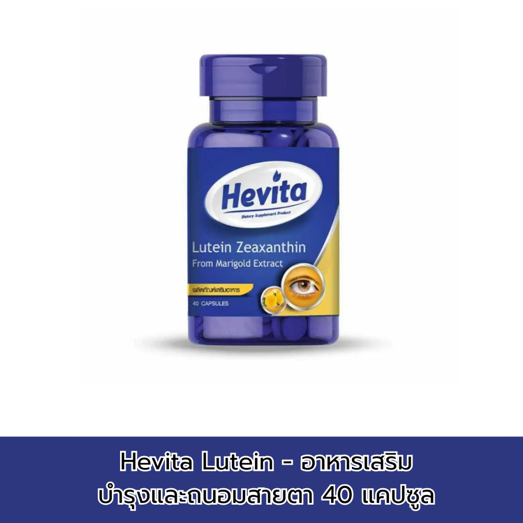 Hevita Lutein - อาหารเสริม บำรุงและถนอมสายตา 40 แคปซูล