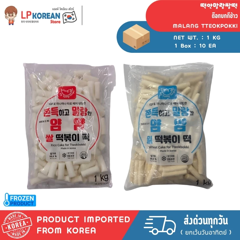 ยัมยัม แป้งต็อกเกาหลีกึ่งสำเร็จรูป สินค้าแช่แข็ง (แบรนด์ ยัมมี่) YAMYAM MALLANG WHEAT & RICE CAKE TTEOKPOKKI 얌얌 말랑떡볶이떡