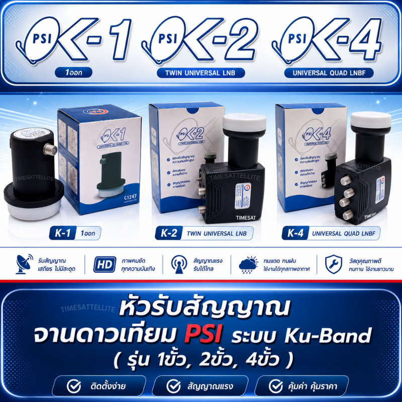 LNB หัวรับสัญญาณ Ku-Band PSI  (UNIVERSAL)