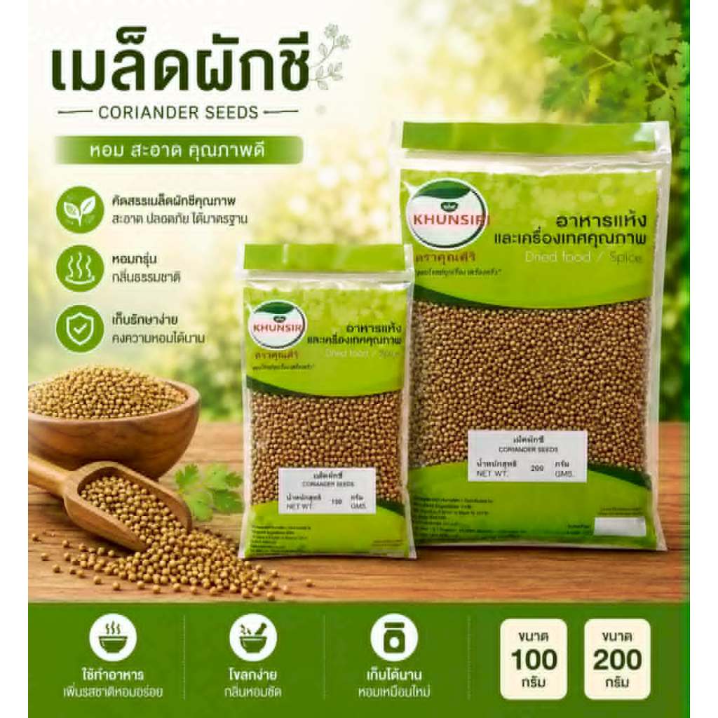 #เม็ดผักชี #เมล็ดผักชี #Coriander Seeds 100% ขนาด 100 กรัม - 500 กรัม คุณภาพพิเศษอย่างดี สะอาด ได้มาตรฐาน #Khunsirishop