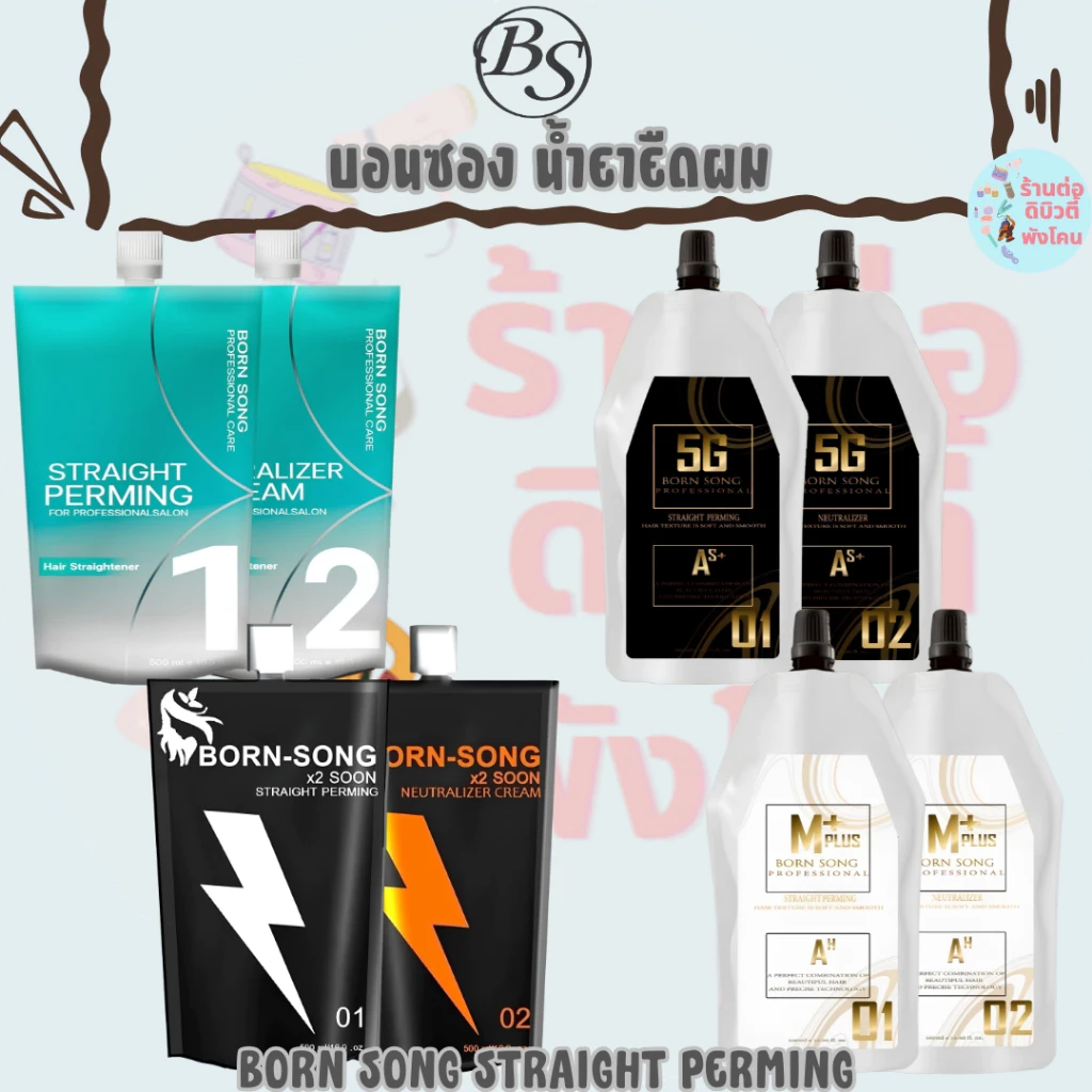 น้ำยายืดบอนซอง 5G และ M-Plus Born-Song Professional ขนาด 500ml*2 / BORN SONG STRAIGHT PERMING X2 SOON