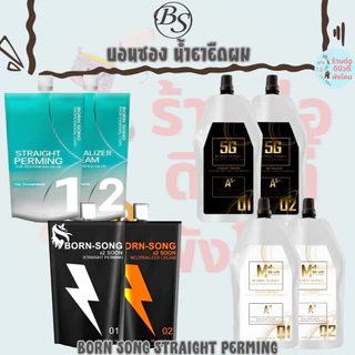 น้ำยายืดบอนซอง 5G และ M-Plus Born-Song Professional ขนาด 500ml*2 / BORN SONG STRAIGHT PERMING X2 SOON
