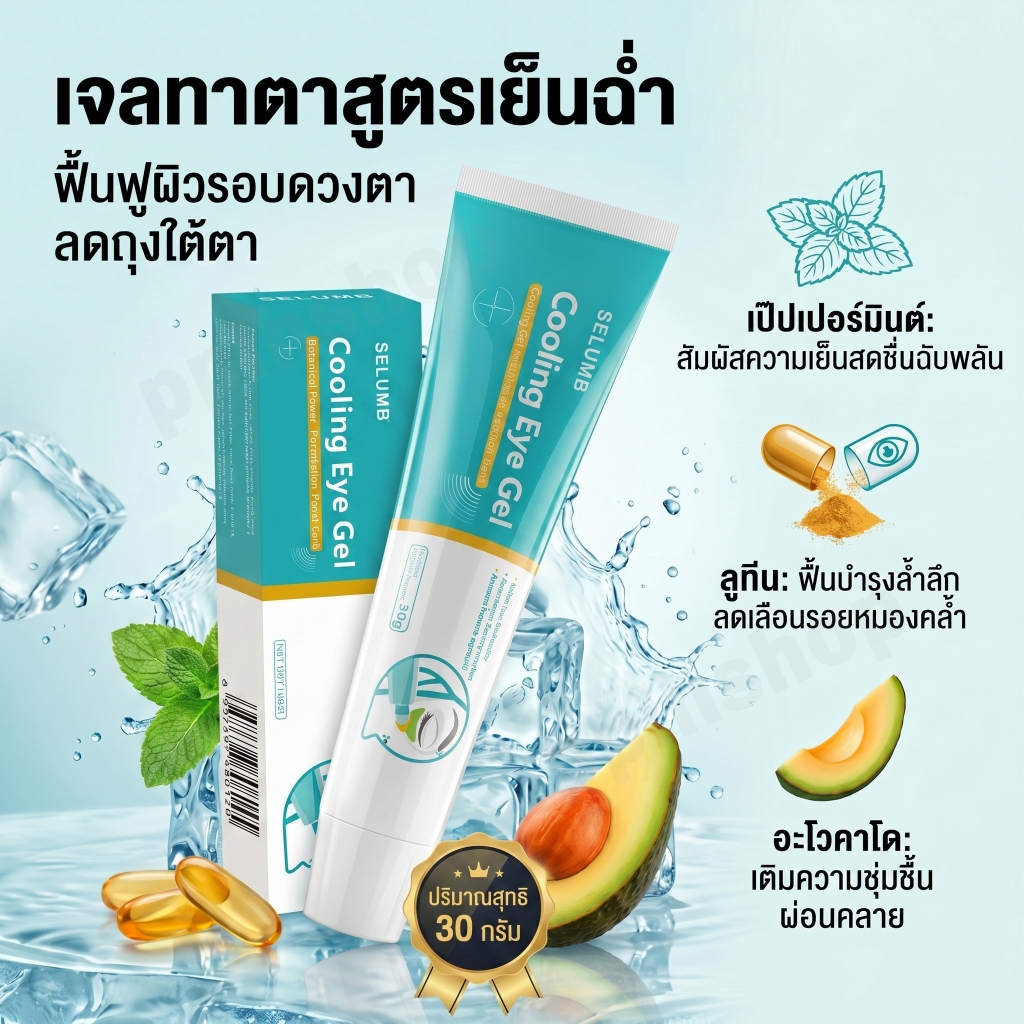 โปรโมชั่นเจลทารอบดวงตา 30g  บำรุงผิวรอบดวงตา คืนใต้ตากระจ่างใส ชุ่มชื้น ลดรอยดำใต้ตาคล้ำ