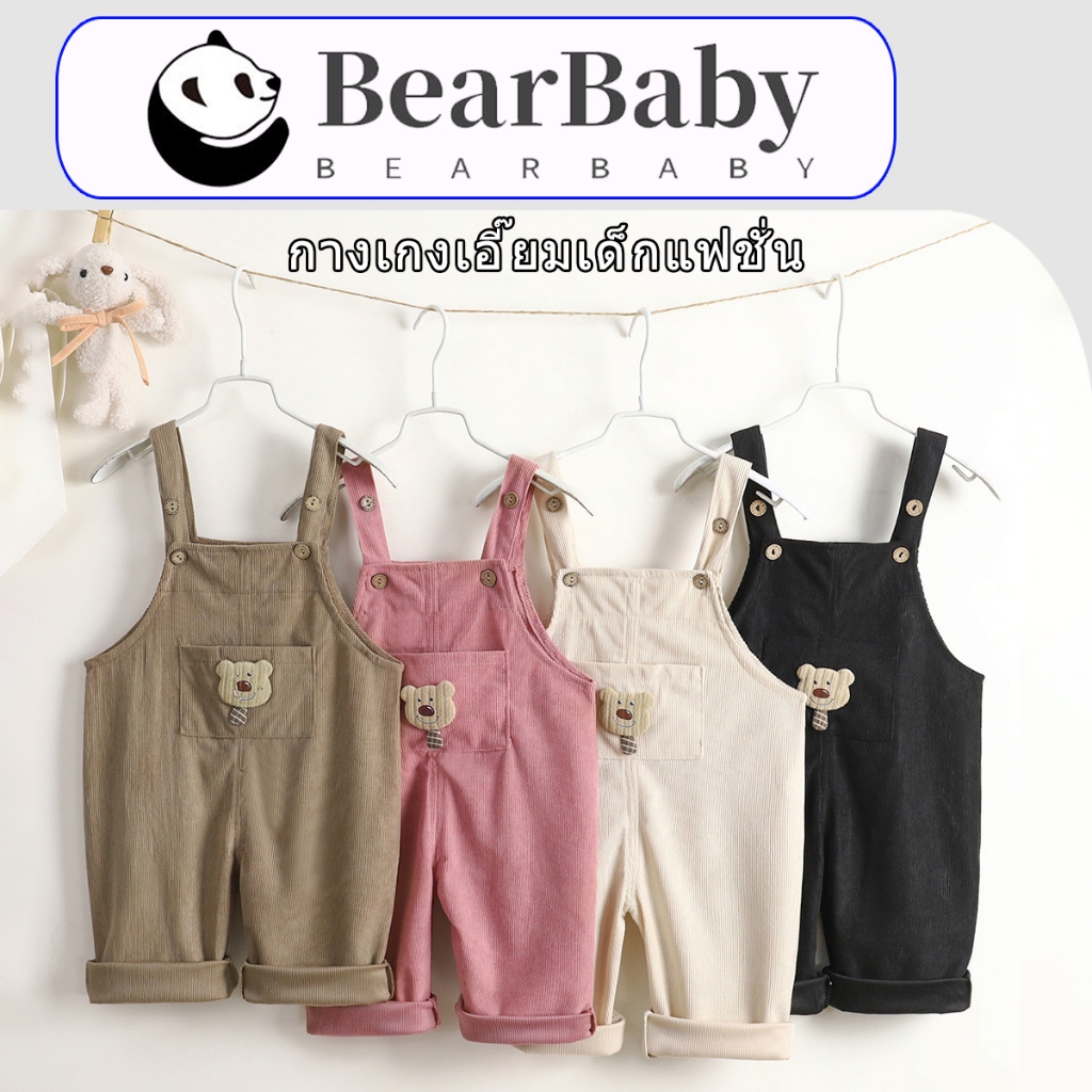 BEAR BABY ชุดเอี๊ยมเด็ก สุดน่ารัก เหมาะสำหรับเด็กผู้หญิงและเด็กผู้ชาย ไม่อึดอัด พร้อมส่ง ไซส์73-100