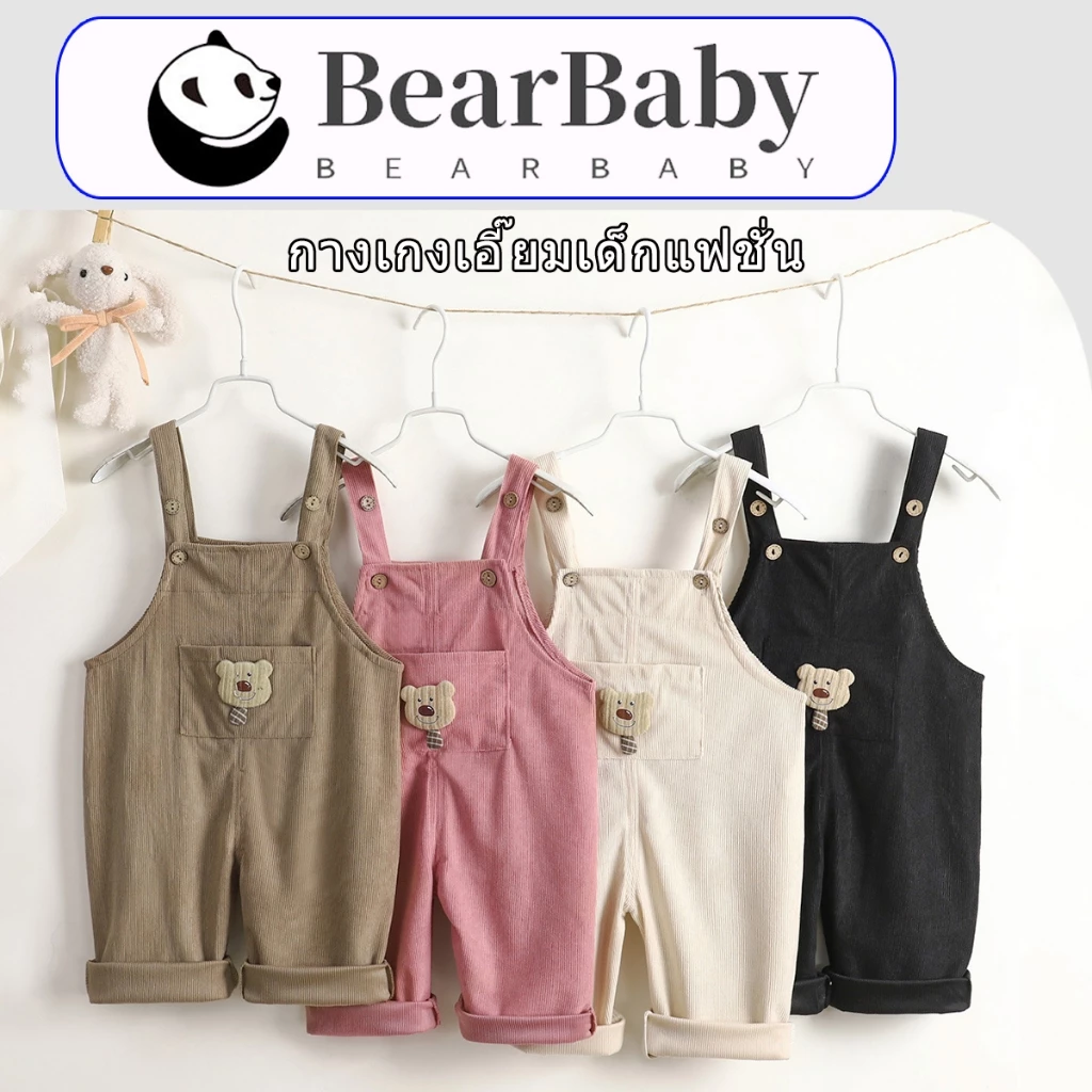 BEAR BABY ชุดเอี๊ยมเด็ก สุดน่ารัก เหมาะสำหรับเด็กผู้หญิงและเด็กผู้ชาย ไม่อึดอัด พร้อมส่ง ไซส์73-100