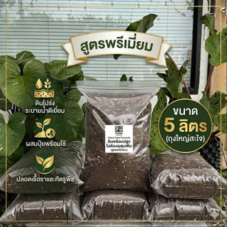 ดินปลูกต้นไม้ พรีเมี่ยม ไม่ต้องผสมเพิ่ม สำหรับไม้ด่าง ไม้ใบ ไม้สะสม ไม้ที่ต้องการดูแลเป็นพิเศษ ขนาด 5 ลิตร