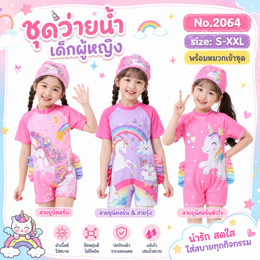 Summer Story 🍑🦄มาใหม่ ชุดว่ายน้ำเด็ก สีพาสเทลสุดสวย น่ารักที่สุด + ชุดพร้อมหมวก กันแดด No.2064