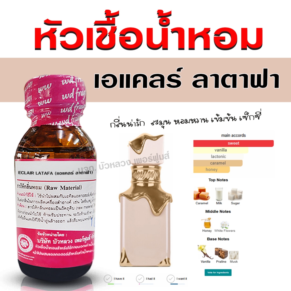 หัวเชื้อน้ำหอมแท้ 100% กลิ่น เอแคลร์ ลาตาฟา น้ำหอมอาหรับ น้ำหอมผู้หญิง หอมหวาน เซ็กซี่ น่ารัก น่ากิน - Bualuang Perfume
