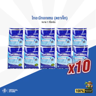 [ยกลัง 10 กก.] ไทอะมีทอกแซม ตราเจ็ท ล็อตใหม่ 1 กิโลกรัม x 10 ถุง สูตรเย็น ดูดซึม คุมเพลี้ย แมลงปากดูด