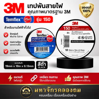 3M เทปพัน สายไฟ รุ่น Templex 150 ขนาด 10 เมตร สีดำ หน้ากว้าง 3/4 นิ้ว (เลือกจำนวน)