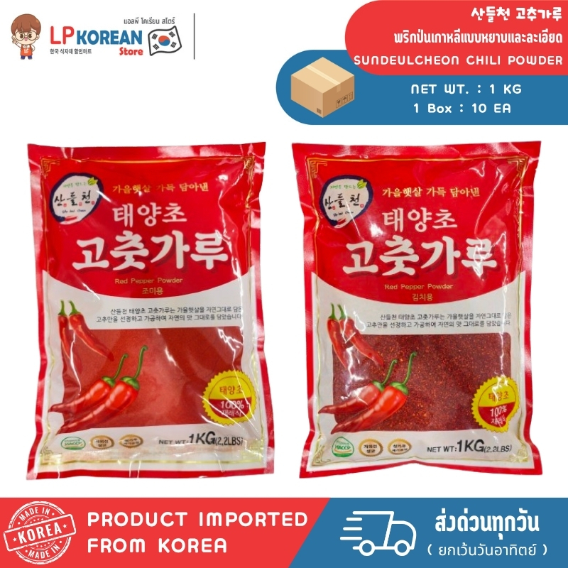 ซันดึลชอน พริกป่นเกาหลีแบบหยาบและละเอียด SUNDEULCHEON CHILI POWDER 산들천 고추가루