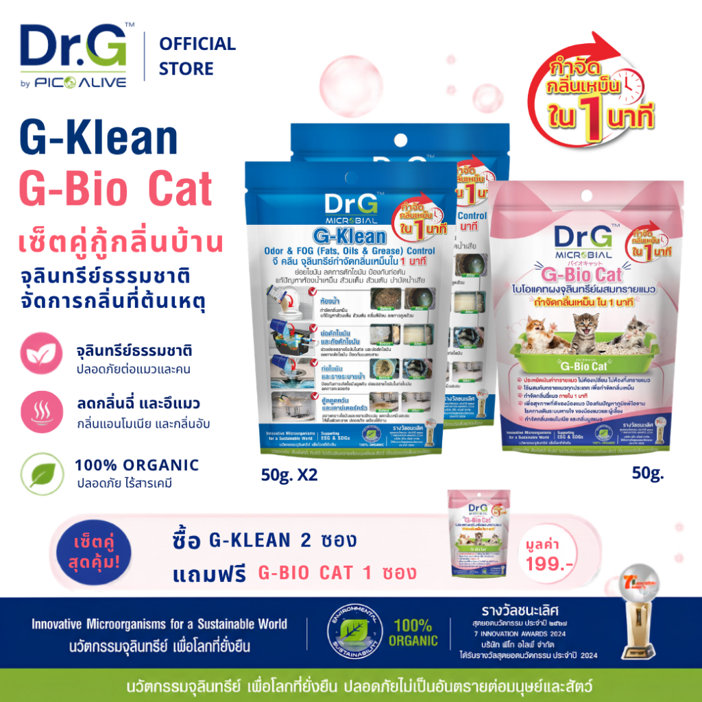 [2 แถม 1] Dr.G G-Klean 50g + G-Bio Cat 2 ซอง แก้ปัญหาส้วมเหม็น ท่อตัน ลดกลิ่นฉี่แมว By Pico Alive
