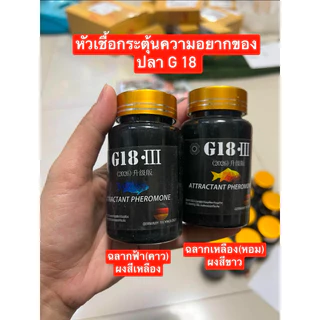 ผงกระตุ้นการกินของปลา G18 ใช้สำหรับผสมเหยื่อตกปลาเพื่อช่วยให้ปลาเข้ามากินเหยื่อ ปริมาณ 70กรัม มีให้เลือก 2สูตร