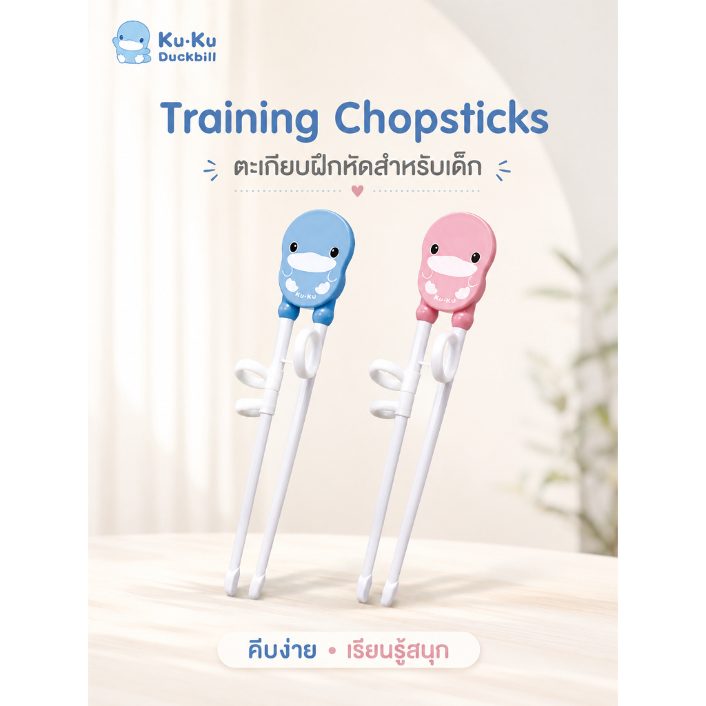 KU.KU DUCKBILL TRAINING CHOPSTICKS ตะเกียบฝึกจับสำหรับเด็ก