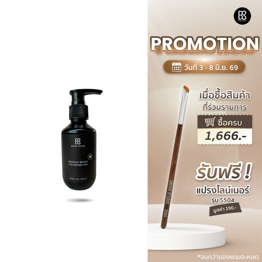 BRUSH STUDIO MAKEUP BRUSH CLEANSING GEL : ผลิตภัณฑ์ทำความสะอาดอุปกรณ์แต่งหน้า