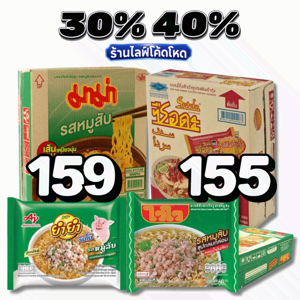 🏷️Live 30%40% มาม่า บะหมี่กึ่งสำเร็จรูป ไวไว ควิก ยำยำ ซือดะ #ยกลัง