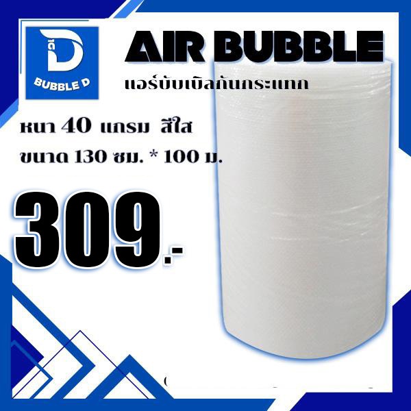 Bubble D บับเบิลกันกระแทก หนา 40 แกรม สีใส กว้าง 130 ซม. ยาว 100 ม. จัดส่งในระบบ shopee ส่งเร็วส่งถูก $