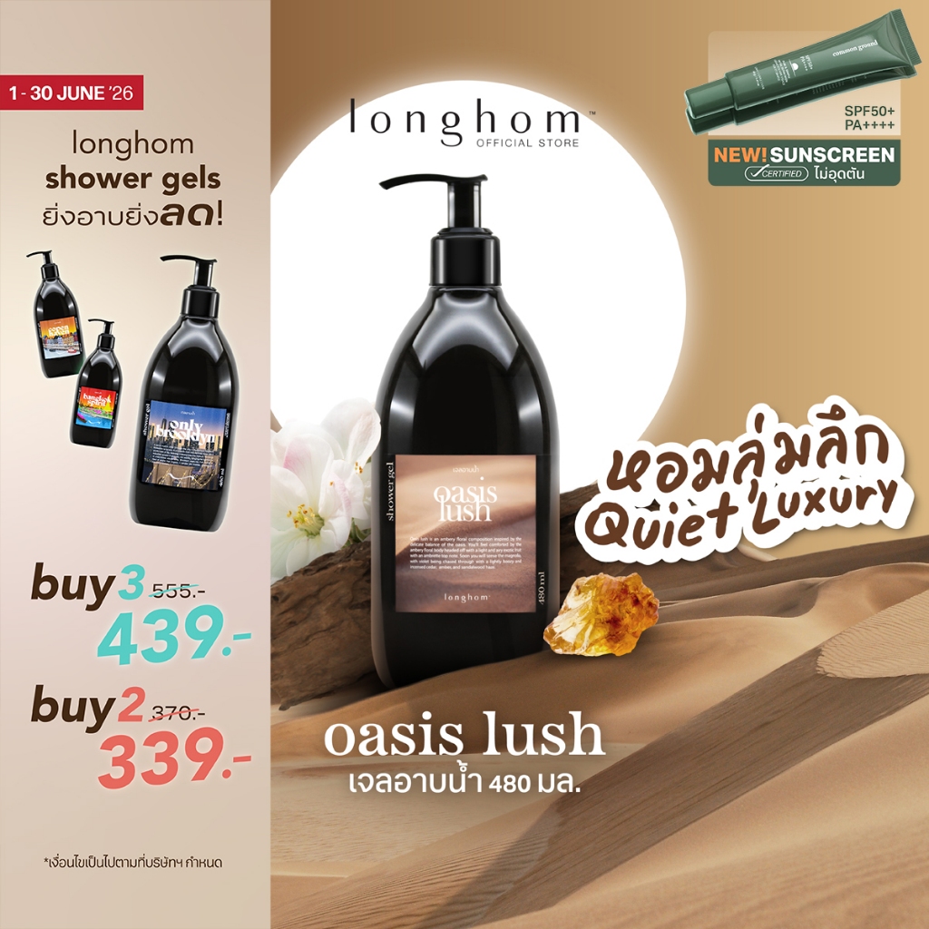 Longhom Shower Gel เจลอาบน้ำ กลิ่น Oasis Lush ครีมอาบน้ำ ลองหอม หอมลุ่มลึก Quiet Luxury 480ml