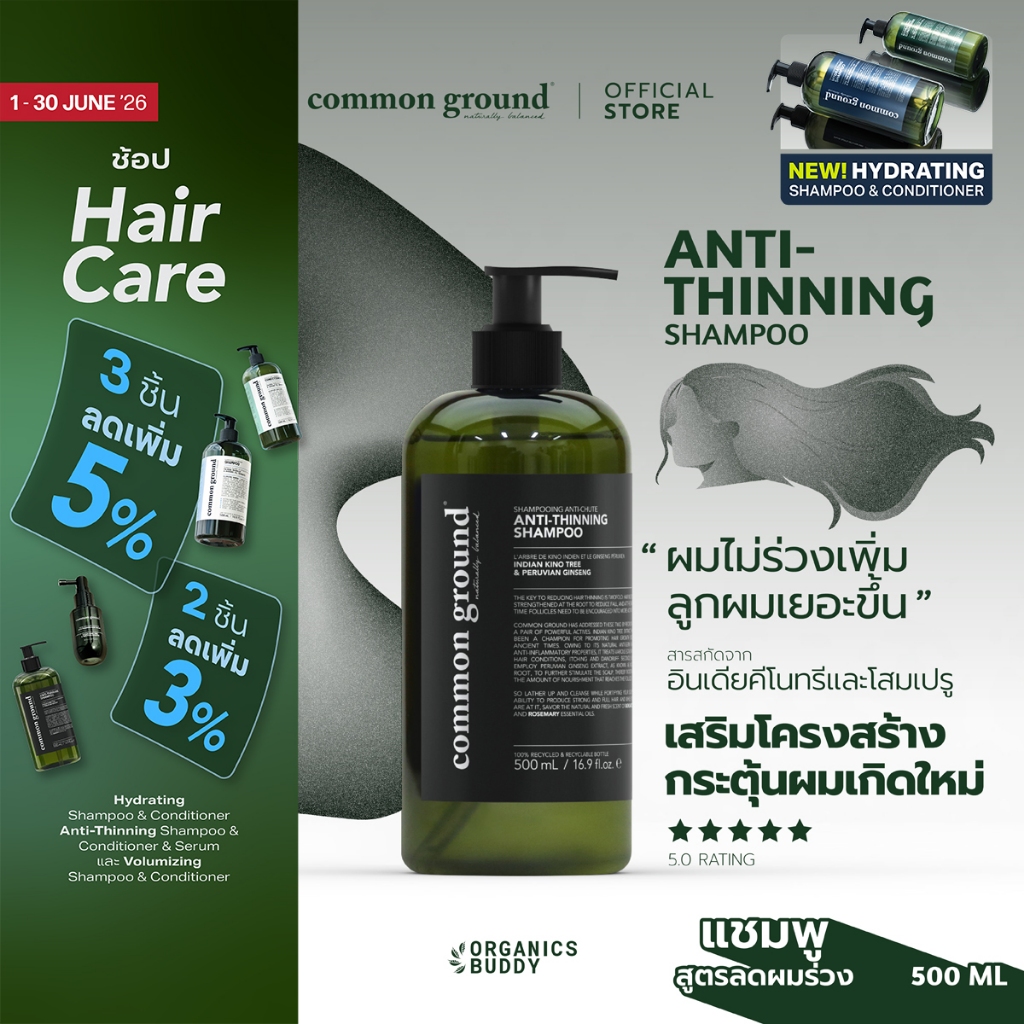 Common Ground Anti-Thinning Shampoo แชมพู ลดผมร่วง ผมบาง ลดอาการคัน รังแค สารสกัดธรรมชาติ 500mL