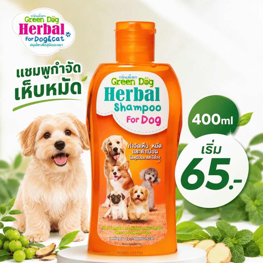 Green Dog แชมพูกำจัดเห็บหมัด 400ml สำหรับสุนัข แชมพูสมุนไพร ช่วยดูแลเห็บ หมัด ไร ลดคัน กลิ่นหอมอ่อนโยน