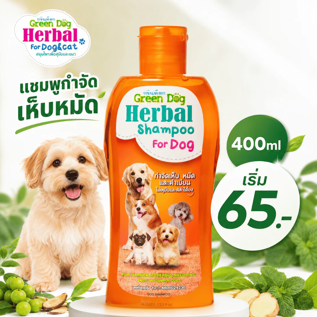 Green Dog แชมพูกำจัดเห็บหมัด 400ml สำหรับสุนัข แชมพูสมุนไพร ช่วยดูแลเห็บ หมัด ไร ลดคัน กลิ่นหอมอ่อนโยน