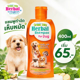 Green Dog แชมพูกำจัดเห็บหมัด 400ml สำหรับสุนัข แชมพูสมุนไพร ช่วยดูแลเห็บ หมัด ไร ลดคัน กลิ่นหอมอ่อนโยน