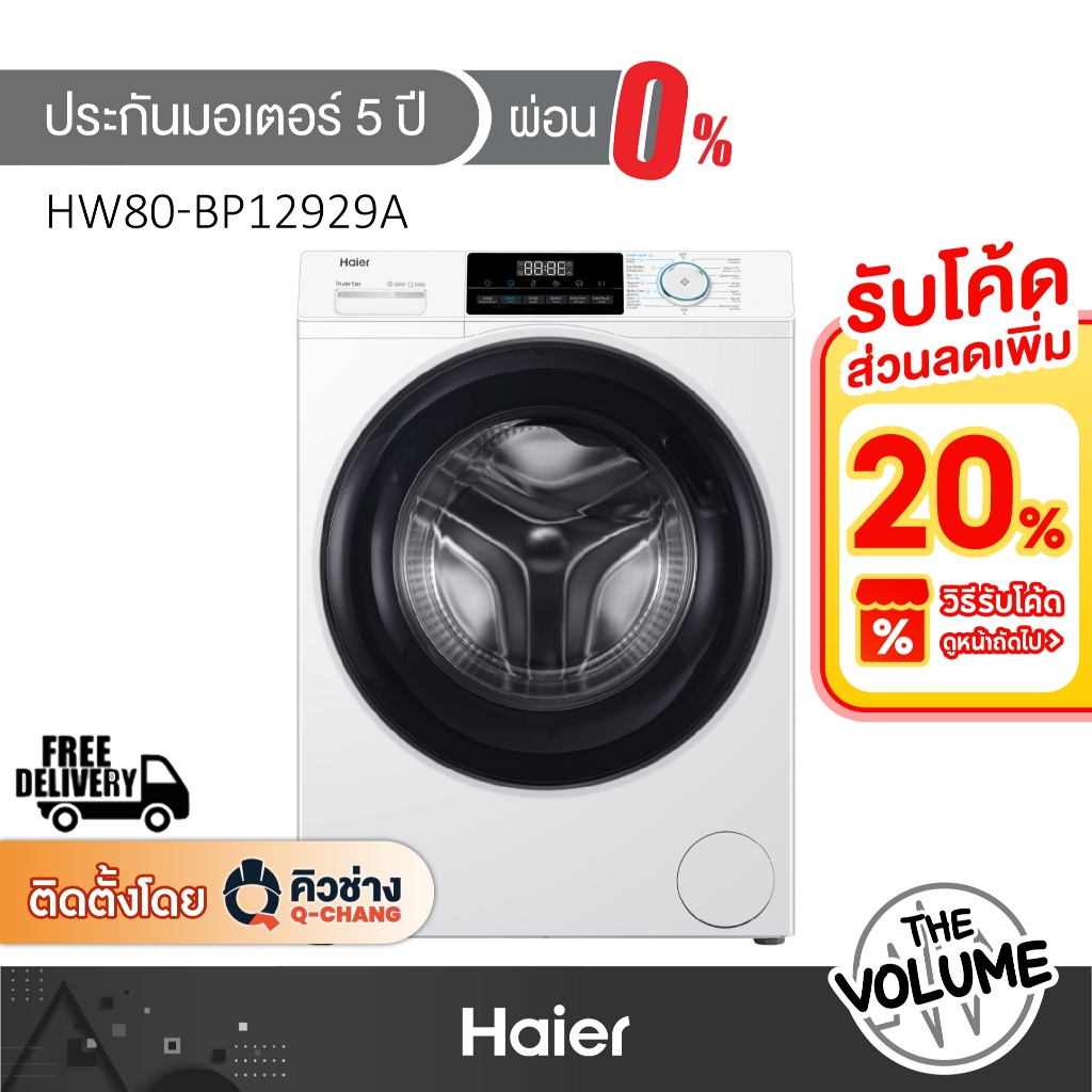 Haier เครื่องซักผ้าฝาหน้า ขนาด 8 กก. รุ่น HW80-BP12929A ระบบ Inverter (รับประกันมอเตอร์ 5ปี)