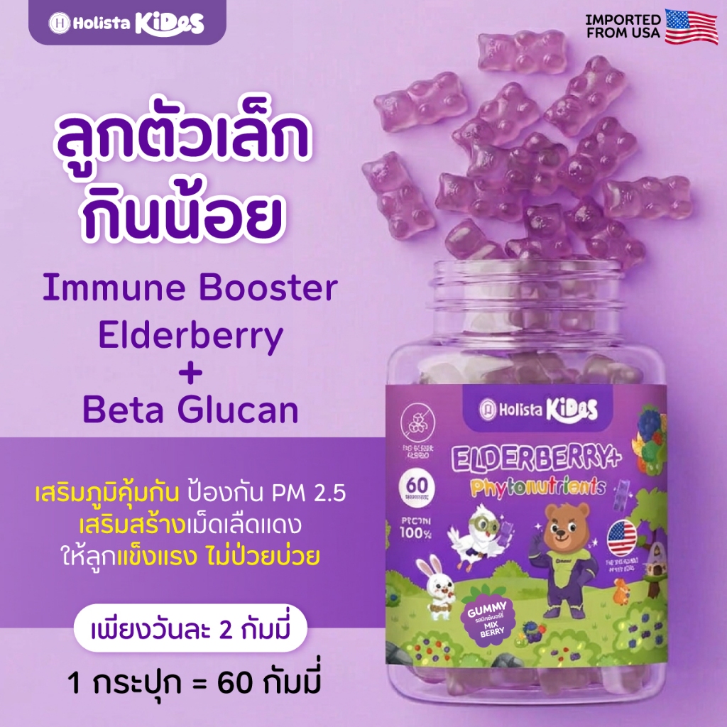 แท้100% 1 กระปุก Holista Kides GUMMY : สูตร ELDERBERRY+/ PHYTONUTRIENTS 60 Gummy ทาน 1 เดือน