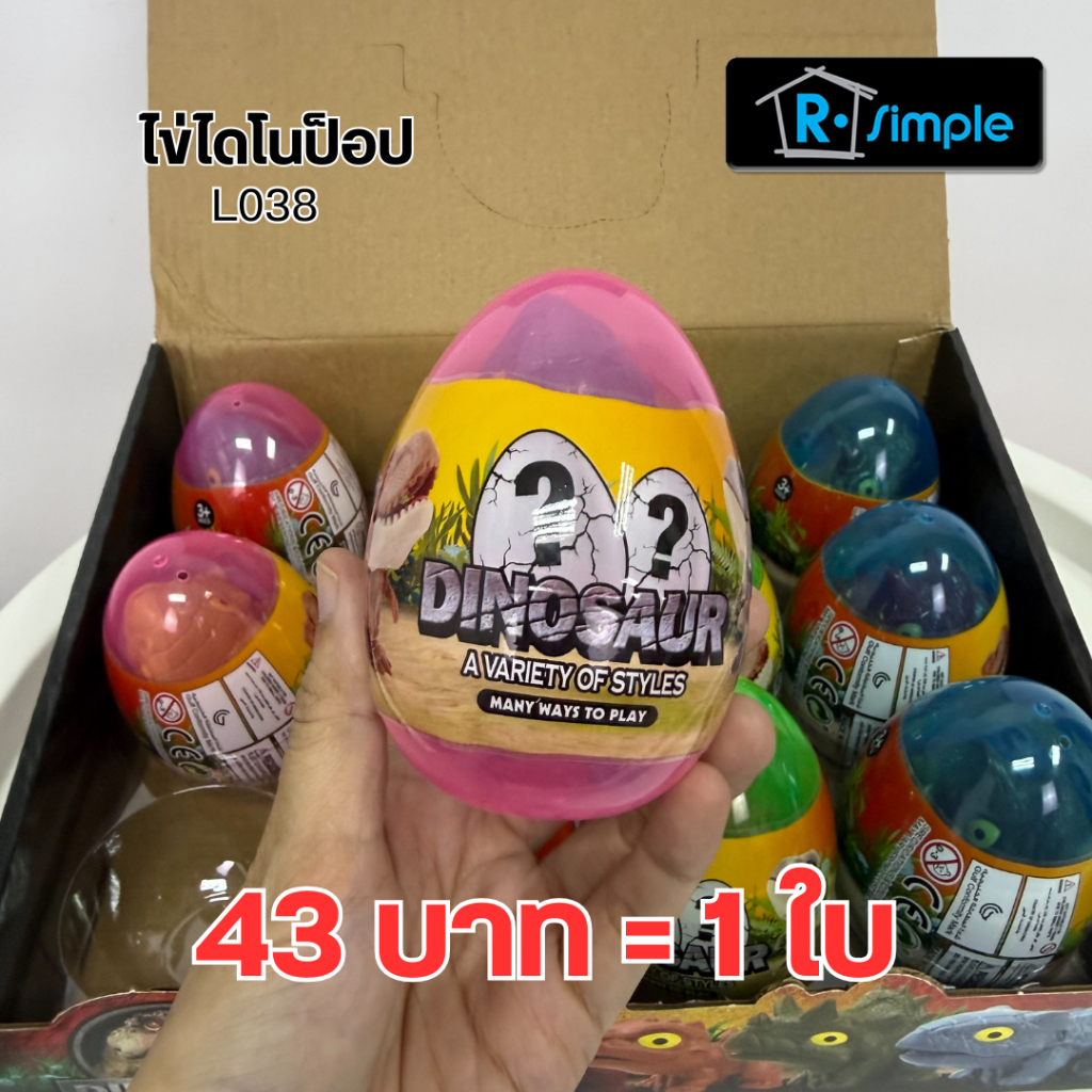 R-SIMPLE ไดโนเสาร์ไข่เด้ง 1865-2141 กล่องสุ่ม ไดโนเสาร์ ของเล่น ราคาขาย/1ใบ
