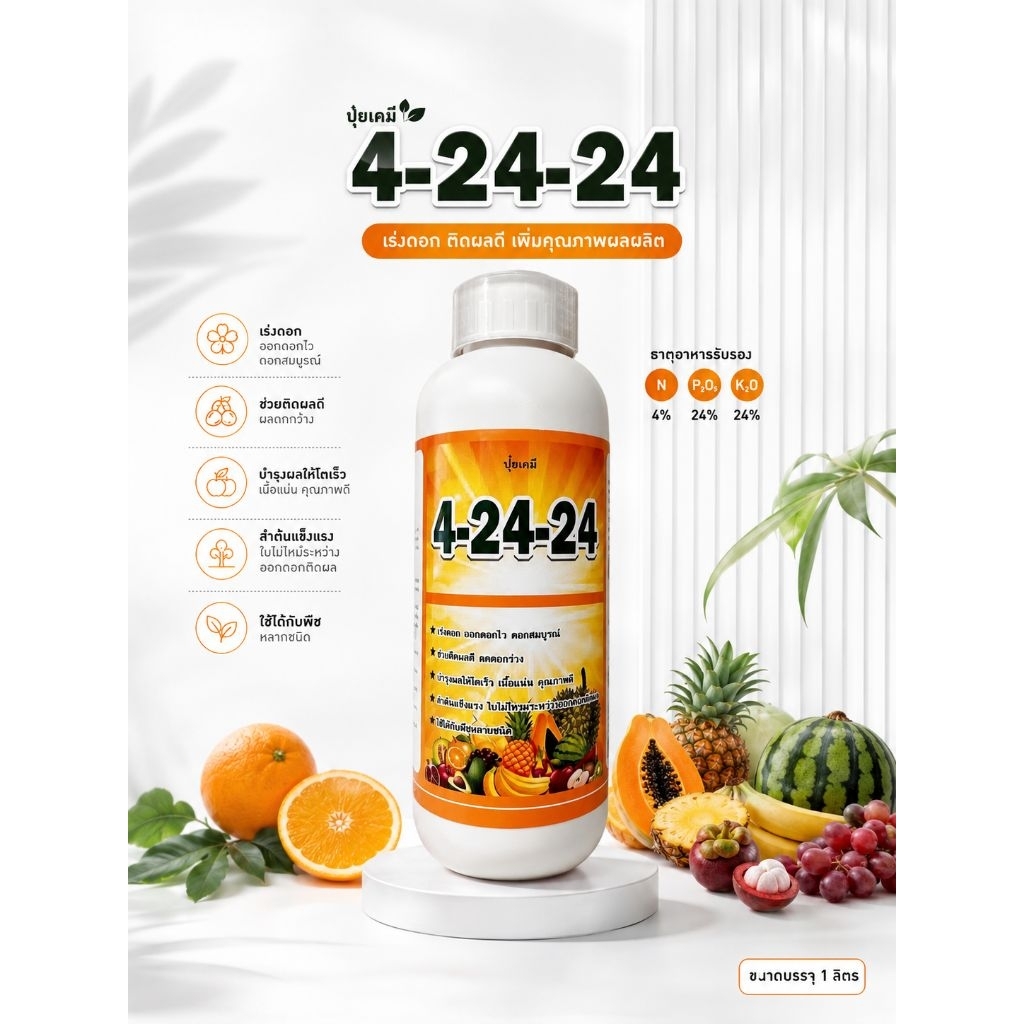 ปุ๋ยเคมีสูตร 4-24-24 สูตรเร่งดอก สะสมอาหาร และบำรุงผลผลิต ขนาด 1 ลิตร (สูตรเข้มข้น พืชดูดซึมไว)