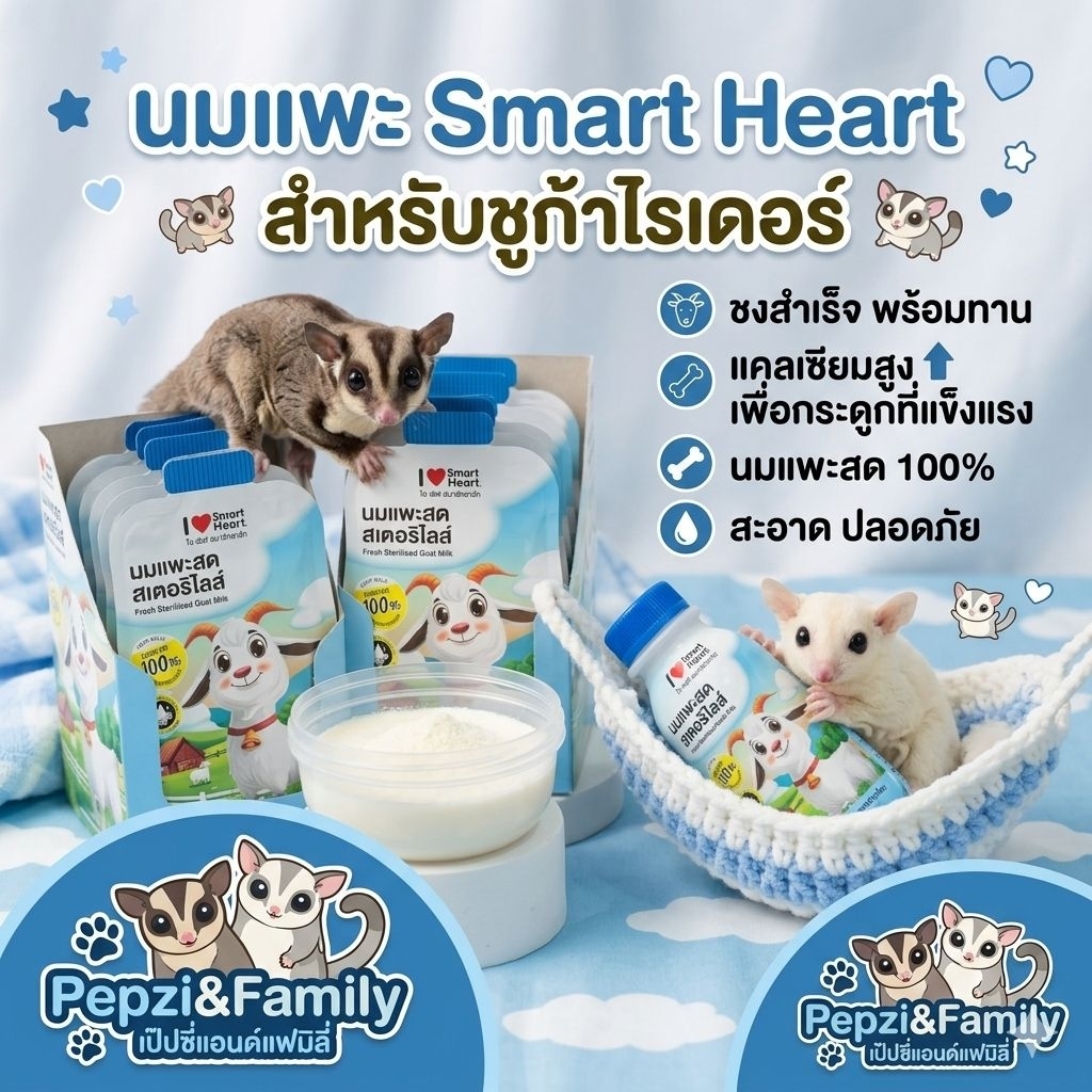 นมแพะชงสำเร็จ Smart Heartสำหรับชูก้าไกรเดอร์ทานได้