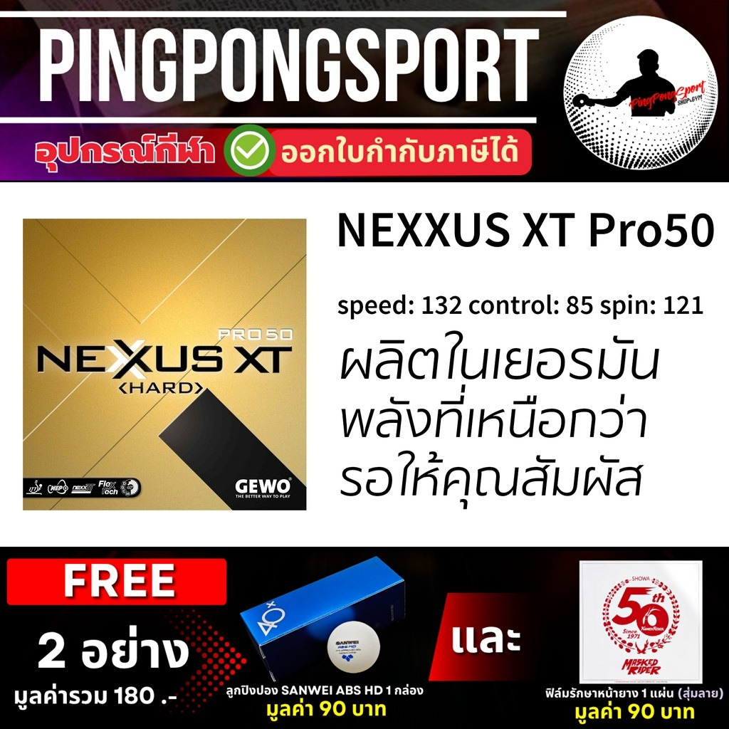 (แถมฟิล์ม+ลูก) GEWO ยางปิงปองเกรดแข่งขันรุ่น NEXXUS HARD XT 50, Made In Germany