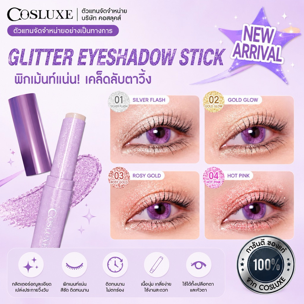 COSLUXE WINK TO THE BLINK GLITTER EYESHADOW STICK อายแชโดว์สติ๊ก