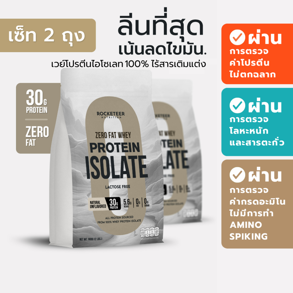 เวย์โปรตีน ไร้ไขมัน ZERO FAT LEAN Whey Protein Isolate 100% - SERIOUS Set - Rocketeer - เวย์โปรตีนไอโซเลท ไร้สารเติมแต่ง