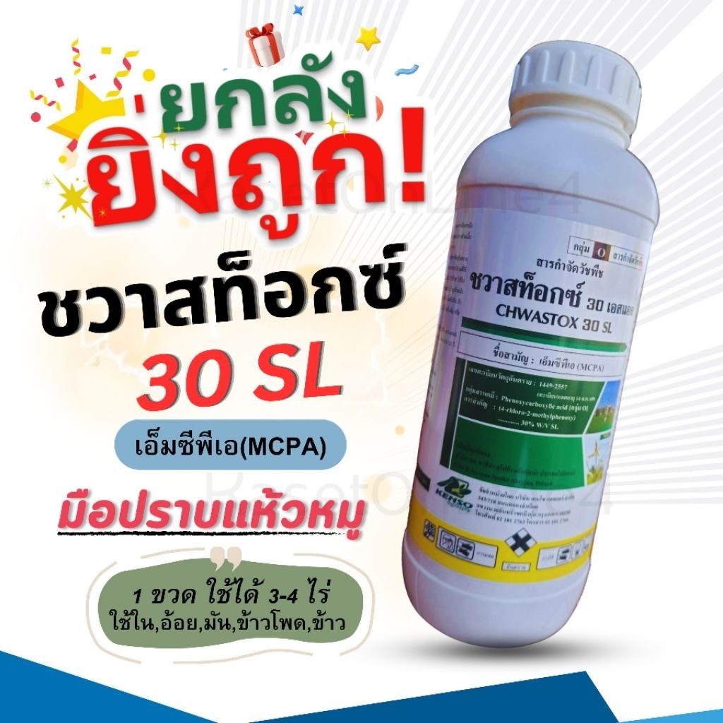 ขายยกลัง*ชวาสท็อกซ์ 30SL(เอ็มซีพีเอ)มือปราบหญ้าแห้วหมู กก หญ้าใบกว้าง ขนาด1 L*12 ใช้ในนาข้าว/อ้อย/มันสำปะหลัง