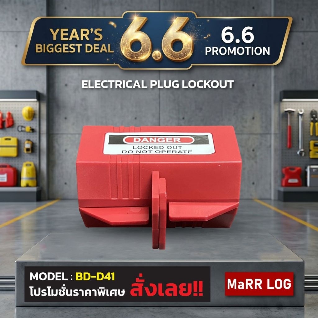 ชุดเก็บปลั๊กเสียบ ตัวล็อคปลั๊กไฟฟ้าพลาสติก Electrical Plug Lockout  13 mm.110Vรุ่น BD-D41(1ชิ้น)