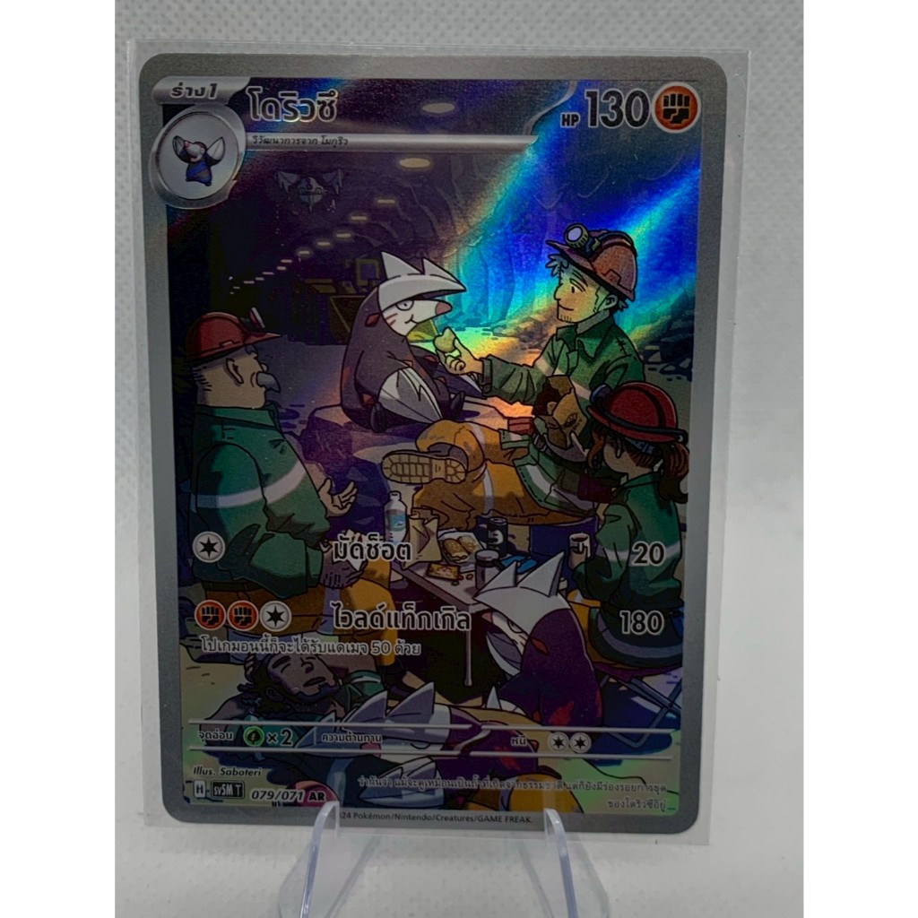 การ์ดโปเกมอน โดริวซึ Excadrill 079/071 AR ชุด ตุลาการไซเบอร์ sv5M T ฟอยล์เต็มใบ ของแท้ ภาษาไทย