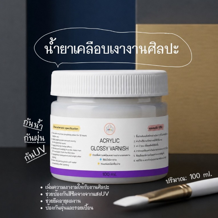 น้ำยาเคลือบเงางานศิลปะ100ml กันน้ำ กันฝุ่น กันUV ช่วยยืดอายุผลงาน สวยเงางาม Acrylic Gloss Varnish