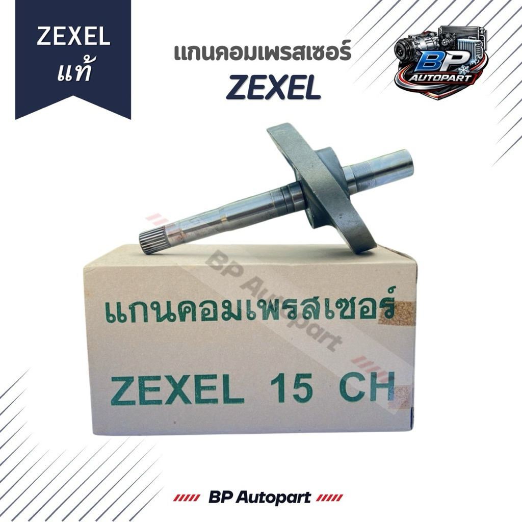 แกนคอมเพรสเซอร์ ยี่ห้อ ZEXEL